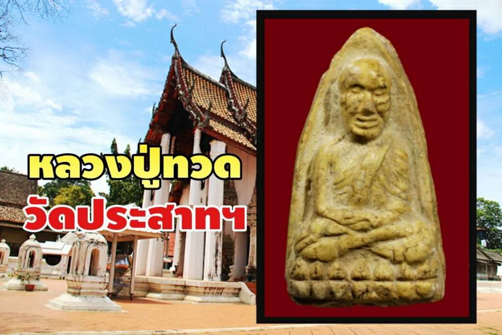 หลวงปู่ทวดวัดประสาทฯ