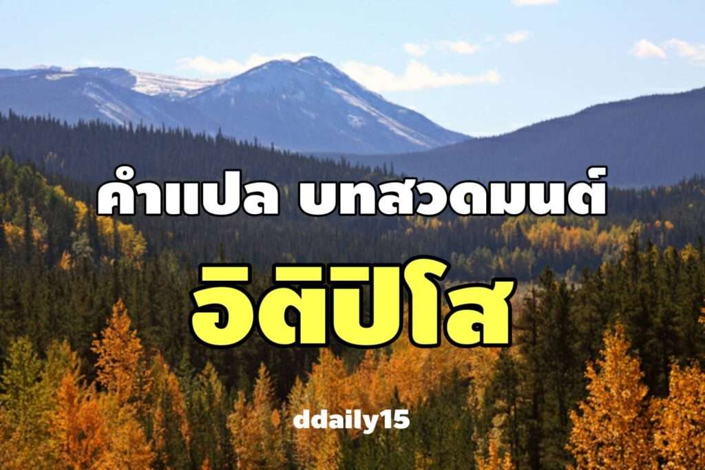 อิติปิโส