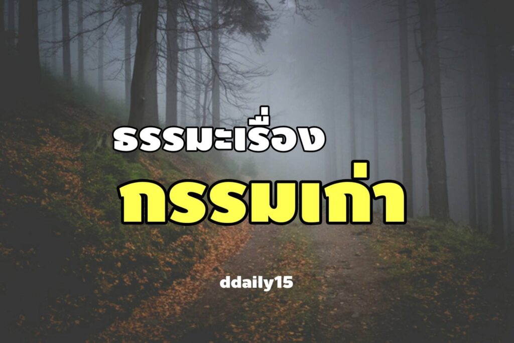 ธรรมะเรื่องกรรมเก่า