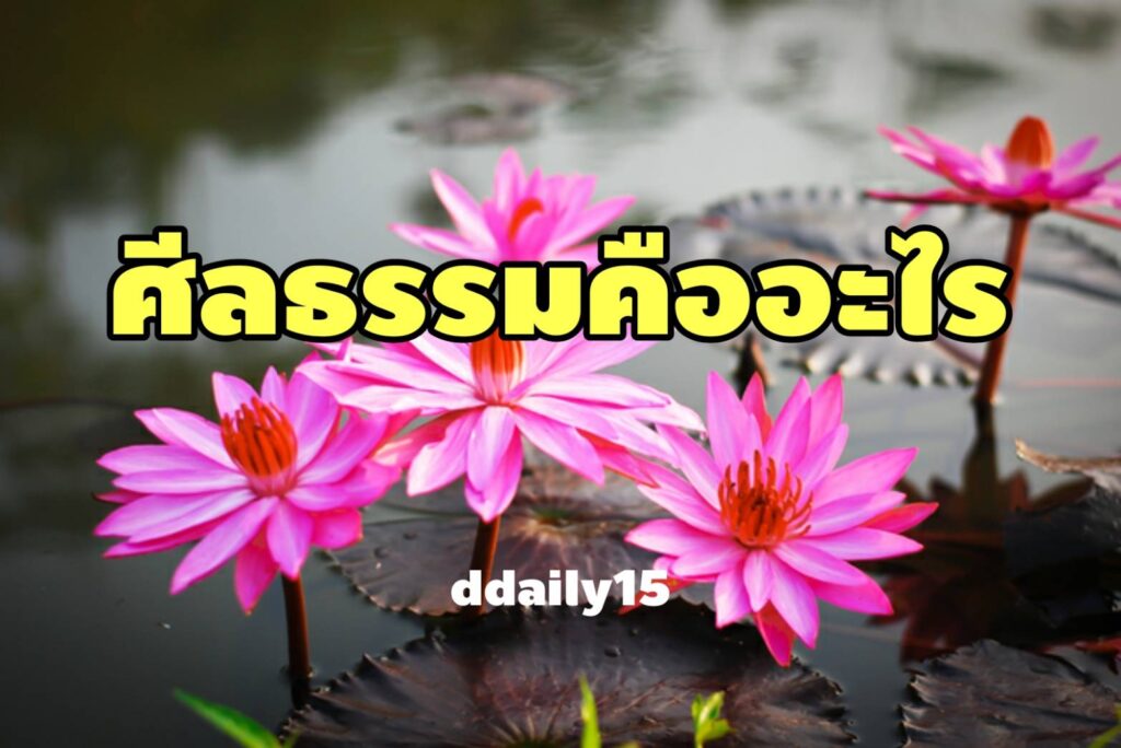 ศีลธรรมคืออะไร