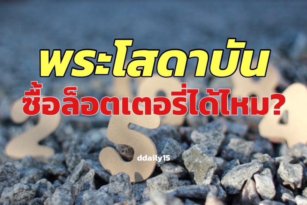 พระโสดาบันการซื้อล็อตเตอรี่